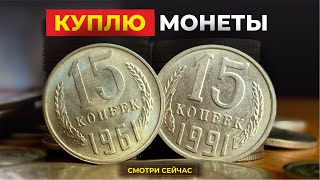 ШОК 🔥 21 ДОРОГАЯ МОНЕТА СССР 15 копеек 1961-1991 ⁉️ ЦЕНА МОНЕТЫ ДО $2000