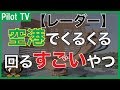 【レーダー】飛行機を監視しているレーダーに種類があった！