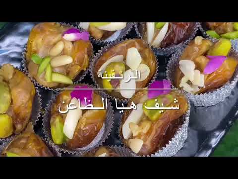 رنقينة الرطب شيف هيا الظاعن