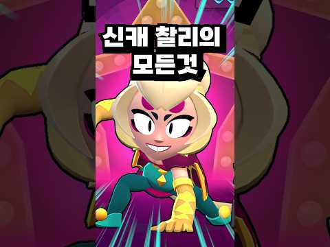<strong>찰리의</strong> 모든것 #shorts #브롤스타즈 #비누