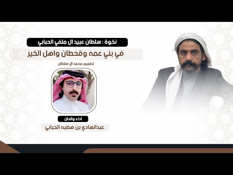 نخوة سلطان عبيد ال ملفي القحطاني في ربعه وقحطان واهل الخير اداء عبدالهادي بن هضبه الحبابي