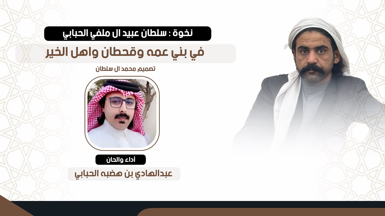 نخوة سلطان عبيد ال ملفي القحطاني في ربعه وقحطان واهل الخير اداء: عبدالهادي بن هضبه الحبابي 
