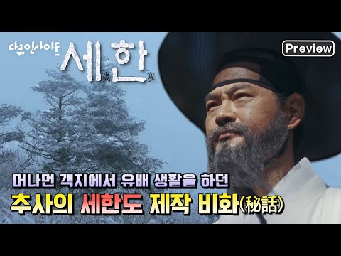 ★선공개★ 걸작 “<strong>세한도</strong>”에 숨겨진 추사 김정희의 굴곡진 삶 - 유배 중 아내와 사별한 추사에게 끝까지 도움을 준 제자 이상적 | 다큐인사이트 “세한” (KBS 210415 방송)