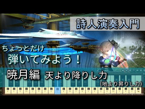 【FF14楽器演奏 練習】弾いてみよう！暁月編　天より降りし力（地より昇りし力  From Below）【詩人演奏入門】ちょっとだけ弾いてみよう！Bard Performance