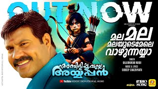 Kalabhavan Mani Song | മല മല മലയുടെമേലെ വാഴുന്നയ്യാ | Mala Mala Malayudemele | Sudeep Chazhiyath