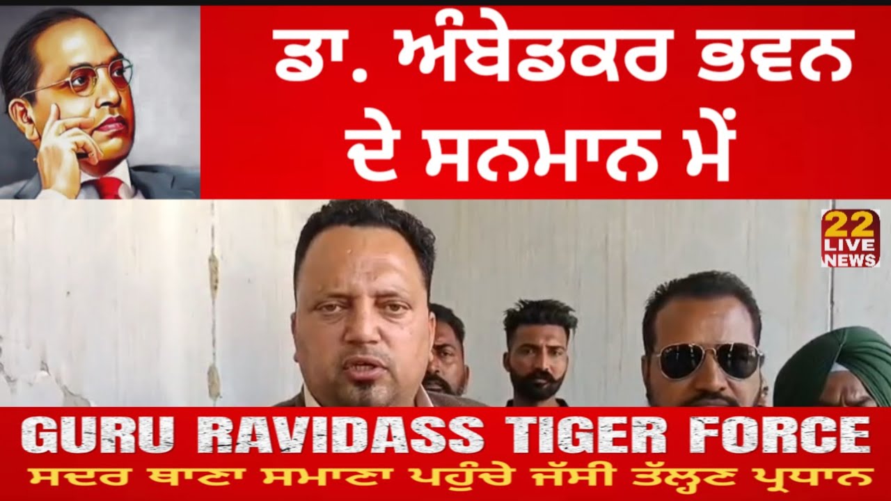 Guru Ravidass Tiger Force ਪ੍ਰਧਾਨ ਜੱਸੀ ਤੱਲ੍ਹਣ ਸਦਰ ਥਾਣਾ ਸਮਾਣਾ ਪਹੁੰਚੇ Baba Sahib ਦੇ ਸਨਮਾਨ ਵਿੱਚ ਵੱਡੀ ਖਬਰ