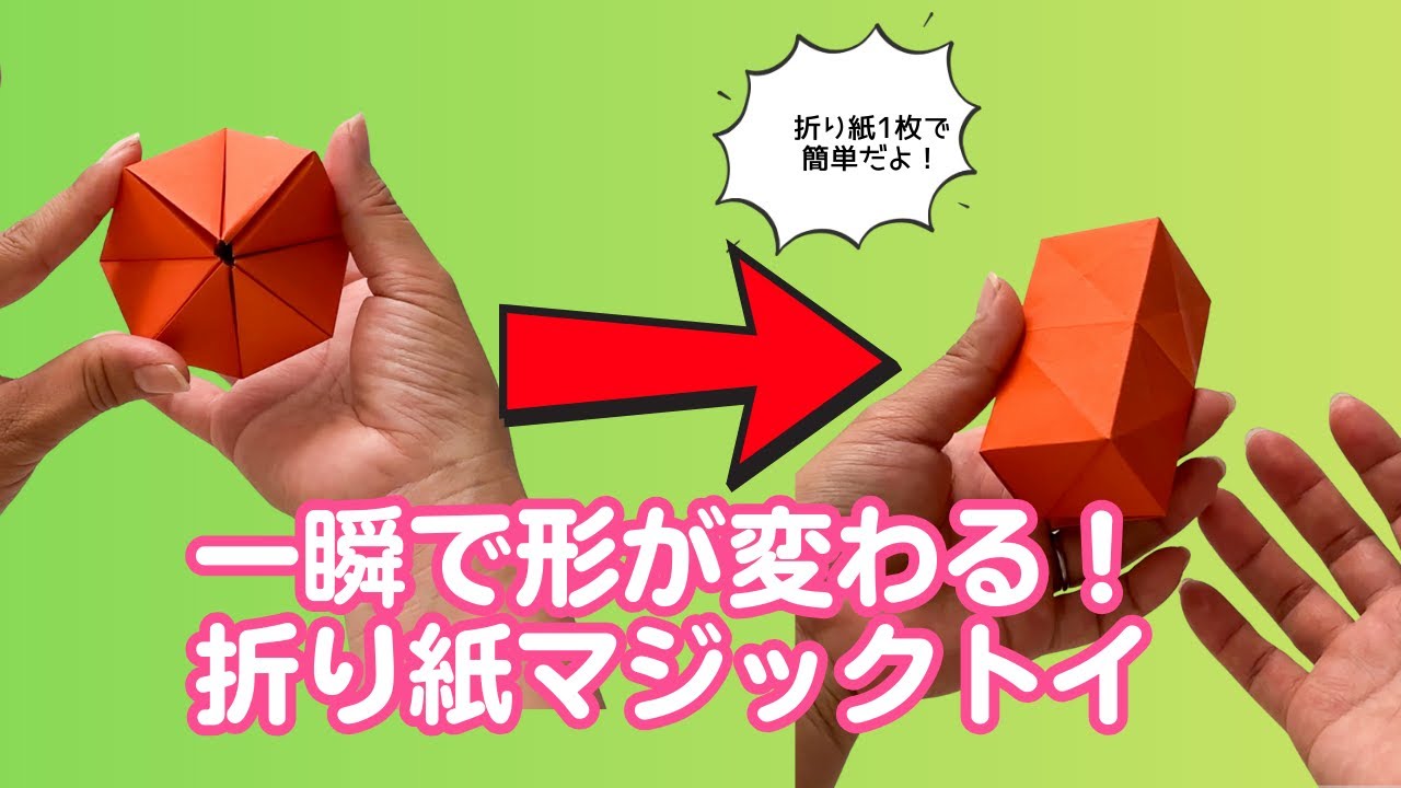 簡単折り紙】一瞬で形が変わる！不思議な折り紙マジックOrigami Magic
