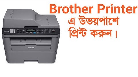How to print both sides of Brother Printer? উভয় পাশে কিভাবে প্রিন্ট করবেন?