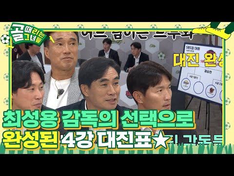 [선공개] ‘<strong>SBS컵</strong> 대회 대망의 4강 대진 공개’ FC 개벤져스 VS FC 구척장신 4강 1경기 시작! #골때리는그녀들 #ShootingStars #SBSenter