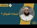لماذا شوال الشيخ هاني الشرقاوي