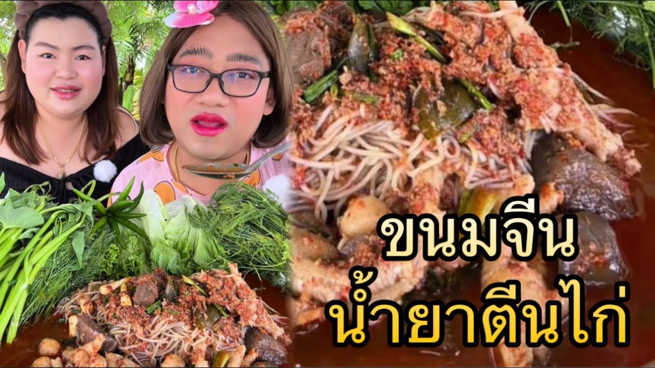 ขนมจีนน้ำยาตีนไก่ ผัดสดๆเต็มถาด มากับเพื่อนสาวคนสวย