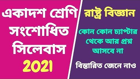West Bengal Board Class 11 Political Science New Syllabus || Class 11 Political Science New Syllabus