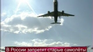 В России запретят старые самолёты