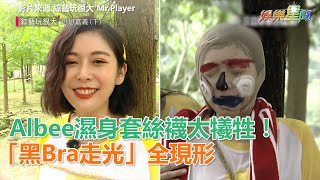 Albee濕身套絲襪太犧牲!「黑Bra走光」全現形|三立新聞網SETN.com