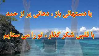 Download Lagu Ba Dast,haei baz, Dahani por az Hamd.wmv MP3