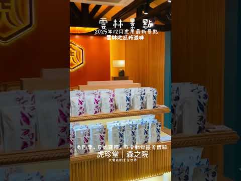 雲林2025年11月最新景點 ????虎珍堂森之院????地址：雲林縣虎尾鎮埒內里31號（近虎尾高鐵）