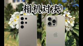 【機皇間的對決】三星S24 Ultra VS iPhone 15 Pro Max影像對決誰才是真機皇用機皇打卡陽光花城