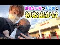 生後3ヶ月のチビ男くんと初めて遠くにおでかけ!【新米パパマスオ】