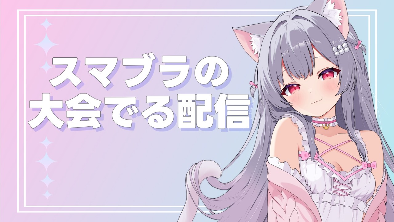 【スマブラ女子】すしスマでるから応援よろしく！【スマブラSP】 #ゲーム実況 #スマブラ