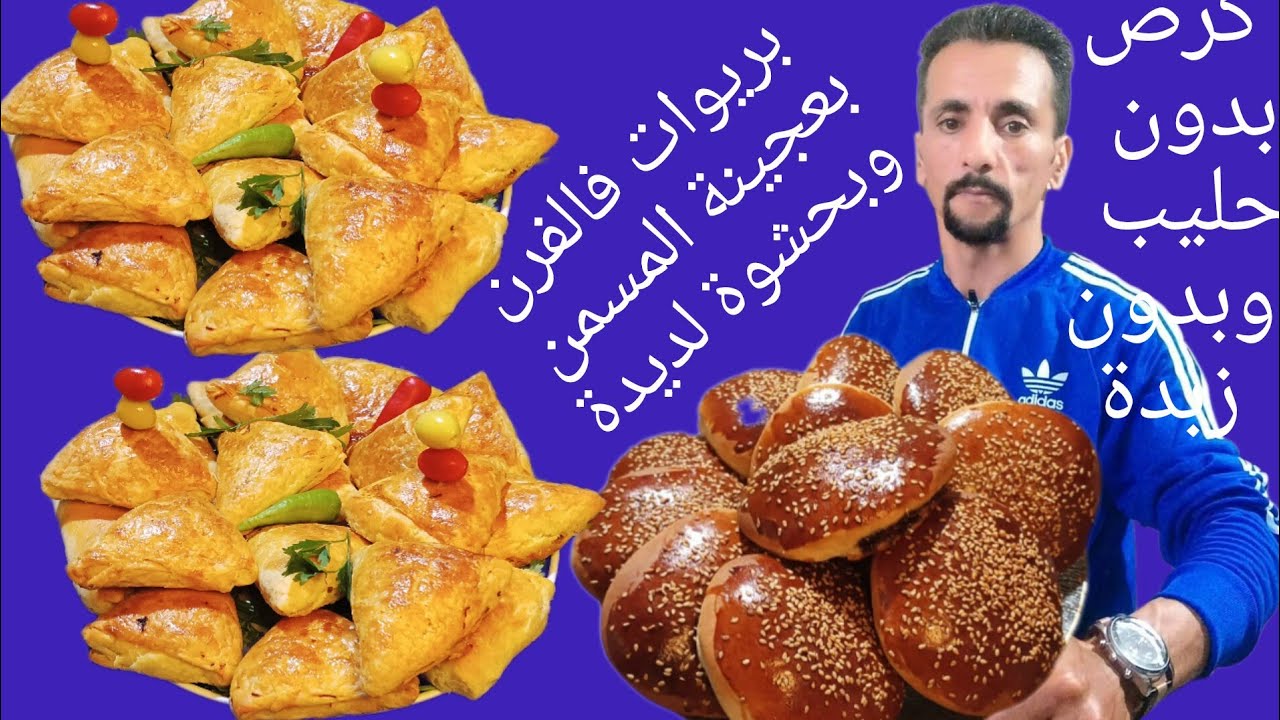 🚨بريوات فالفرن بعجين المسمن وبدون دقيق الحلويات+ كرص بدون زبدة وبدون حليب وبدون دقيق الحلويات