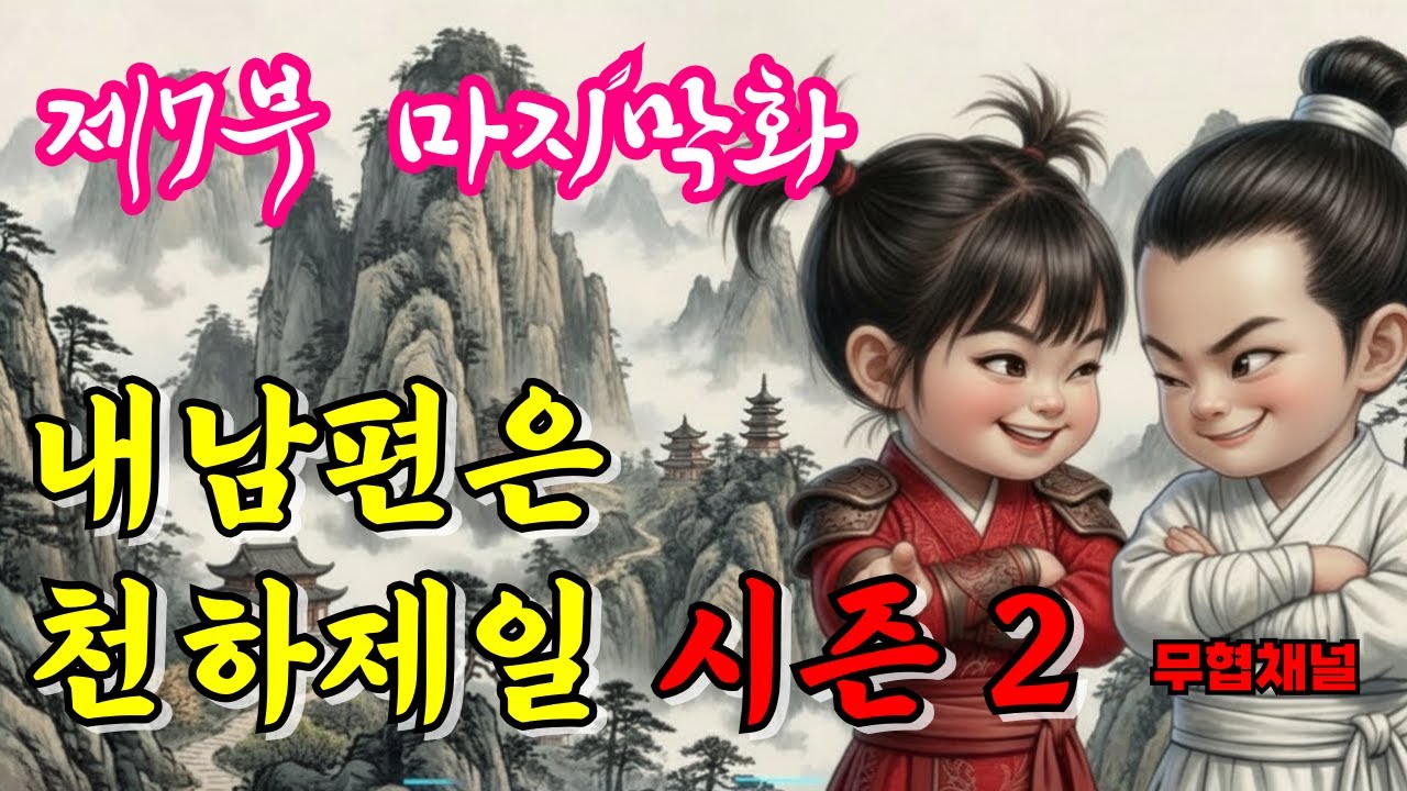 시즌2내 남편은 천하제일 7부 마지막화 내 아들도 청소부가 될 상인가ㅣ정주행 ㅣ무림ㅣ오디오북ㅣ코믹무협