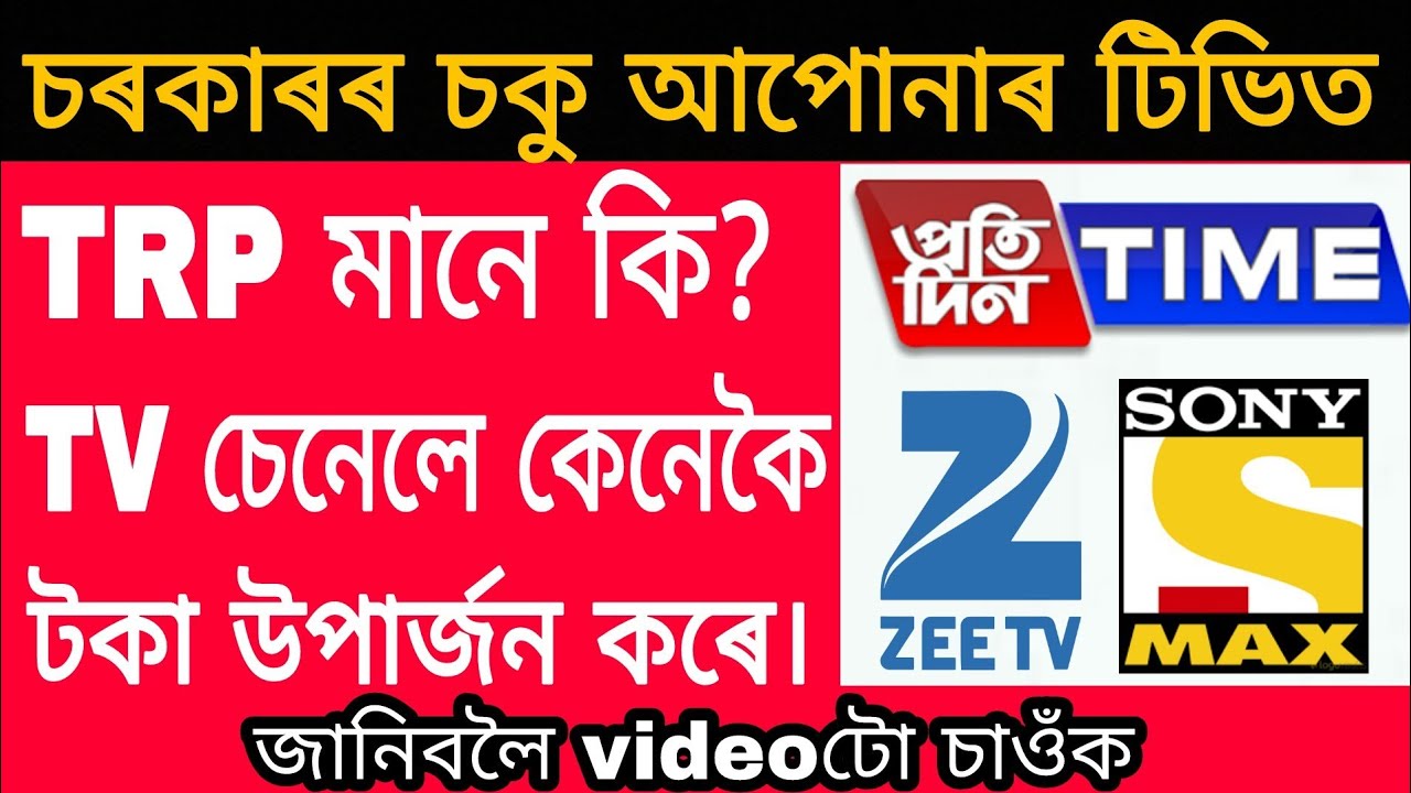 What is TRP. How TV channels earn money. Assamese video