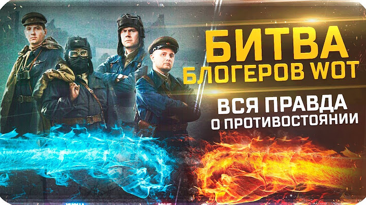 БИТВА БЛОГЕРОВ WOT.ВСЯ ПРАВДА О ПРОТИВОСТОЯНИИ