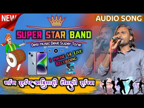 NEW AADIWASI TRENDING TIMLI 2025 SUPER STAR BAND NEW TIMLI SONG 2025 TUR TONE REMIX TIMLI SONG 