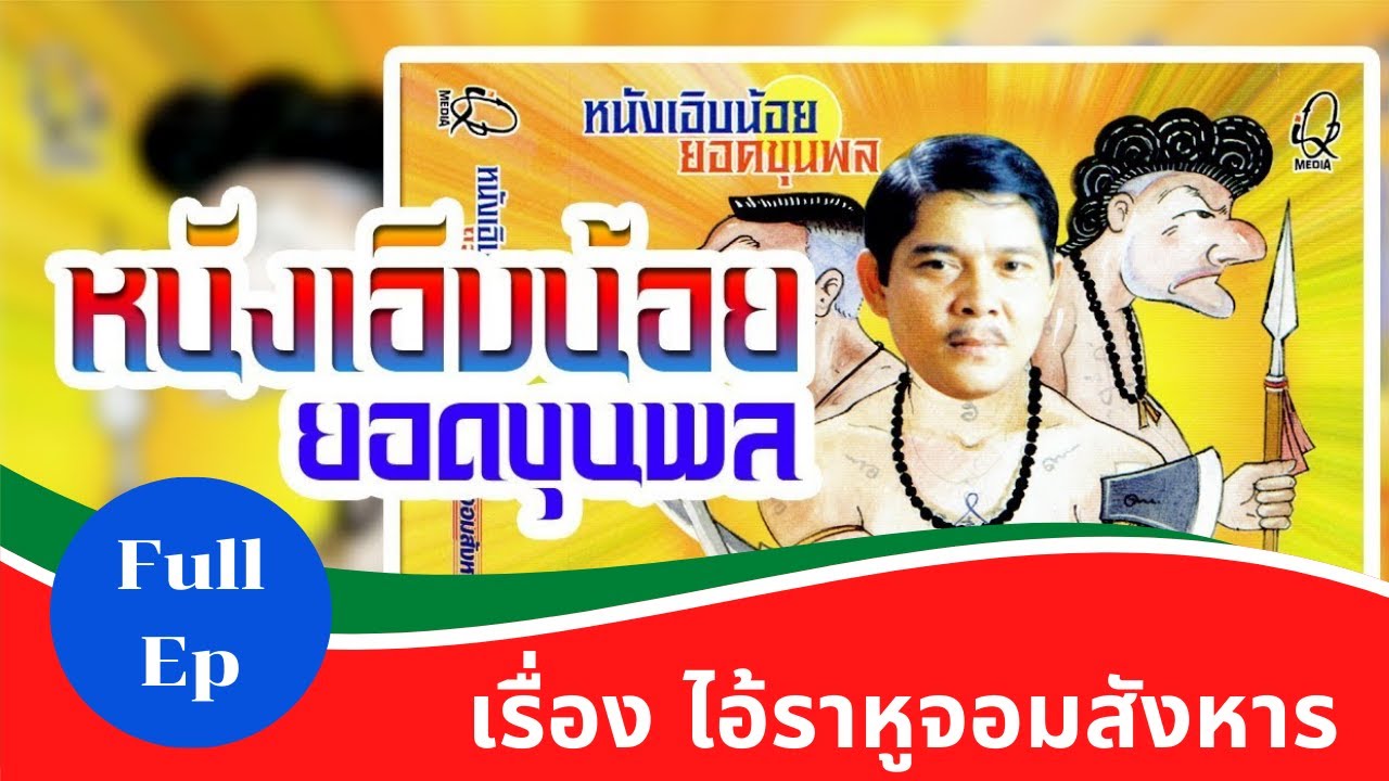 ไอ้ราหูจอมสังหาร - หนังเอิบน้อย ยอดขุนพล / Full Ep