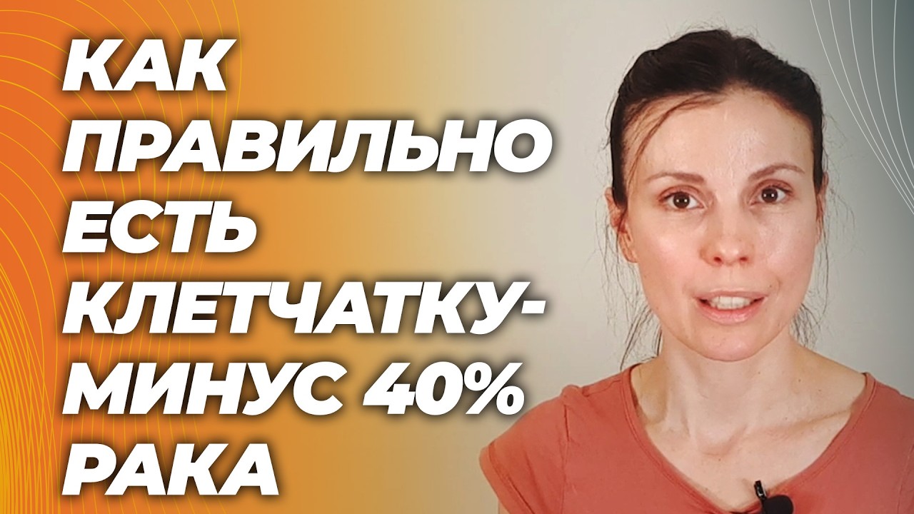 Как правильно есть клетчатку, чтобы уменьшить смертность и рак