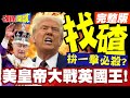 川普訪英事件