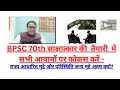 BPSC 70th साक्षात्कार की तैयारी में सभी आयामों पर फोकस करें -Kamal Kant sir