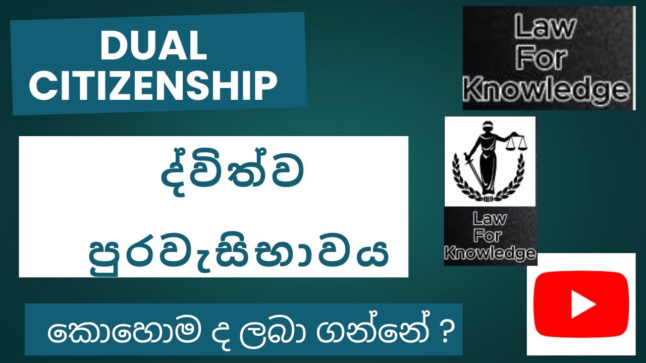 Everything you should know on ''Dual Citizenship'' ද්විත්ව පුරවැසිභාවය සමිබන්ධව දැන ගත යුතුම දේ