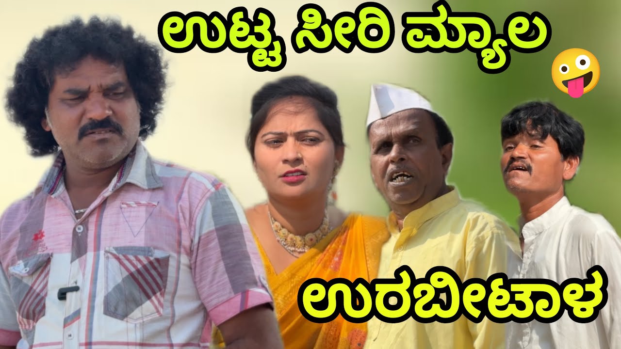 ಉಟ್ಟ ಸೀರಿ ಮ್ಯಾಲ ಉರಬೀಟಾಳ |  chidanand comedy | utter karanatak comedy video