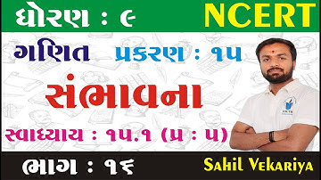 Std 9 maths ch 15 (સંભાવના) સ્વાધ્યાય 15.1 Q - 5 (ભાગ 16) | ધોરણ ૯ ગણિત પ્રકરણ 15  Sahil Vekariya