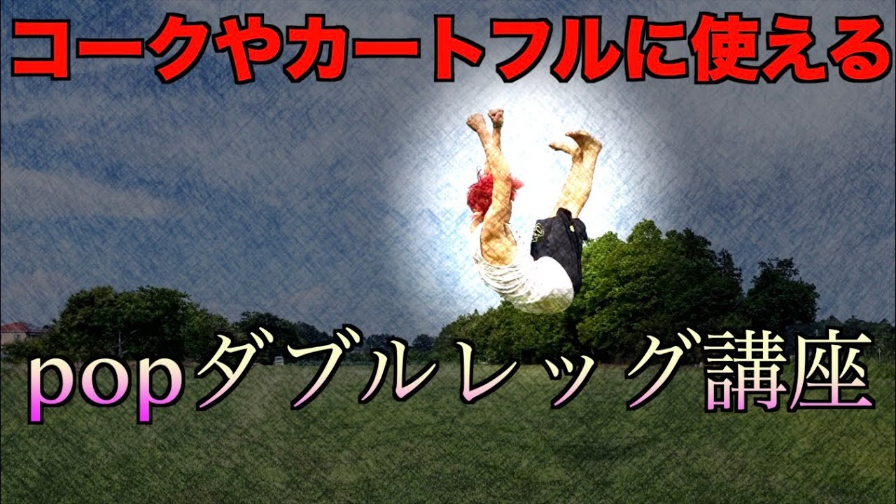【宙返り不要！】カートフルとかコークができなくてもダブルレッグはできる！popダブルレッグ講座！