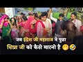 शिप्रा जी को मारने में इंद्रेश जी संकोच करते हुए 🤣🤭 | पूजन करते हुए इंद्रेश जी महाराज #indreshjiwife