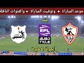 موعد مباراة الزمالك القادمة ضد إنبي في الدوري المصري تفاصيل نظام لدوري