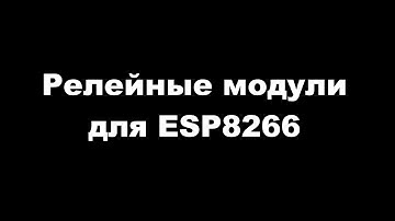 Relays for ESP8266