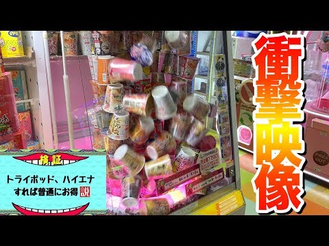 【検証】トライポッド、ハイエナだけすれば普通にお得説 【クレーンゲーム】