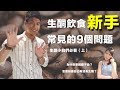 生酮飲食新手常見9個問題-上集｜內附超好用Tips｜營養師這樣說 .Feat小冰x跩寶