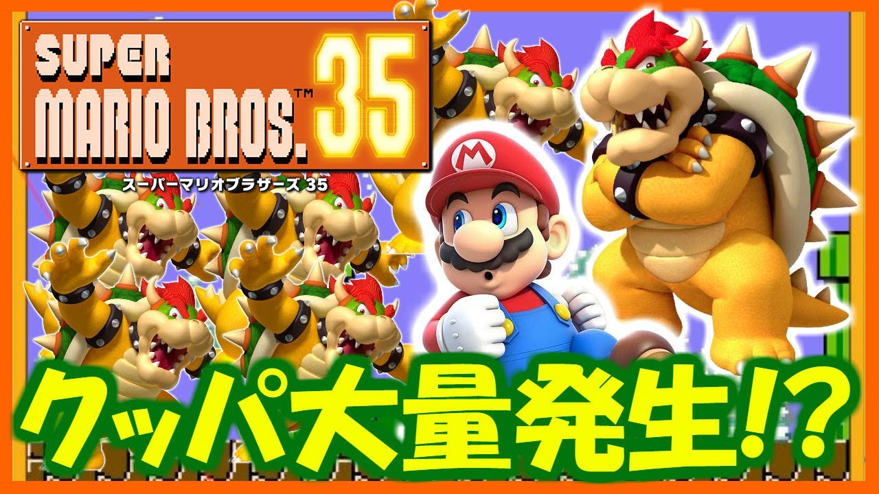 クッパ様の押し付け合い！スーパークッパパーティ！【#マリオ35