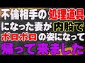 【スカッと】不倫相手の処理道具になった妻が内股でボロボロの姿になって帰って来ました。