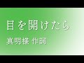 「目を開けたら」