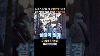 서울 도착 후 첫 방문한 남이섬. 온통 새하얀 설경 체험한 외국인 반응.