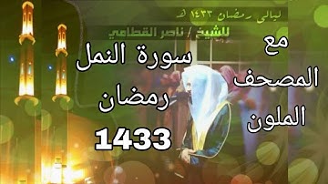 سورة النمل مكتوبة للشيخ ناصر القطامي رمضان 1433 مع المصحف الملون