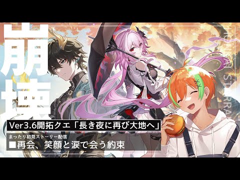 【崩壊スターレイル】Ver3.6開拓クエ 泣いてもいいんだよ....！🍊【夏野みつ/個人Vtuber】