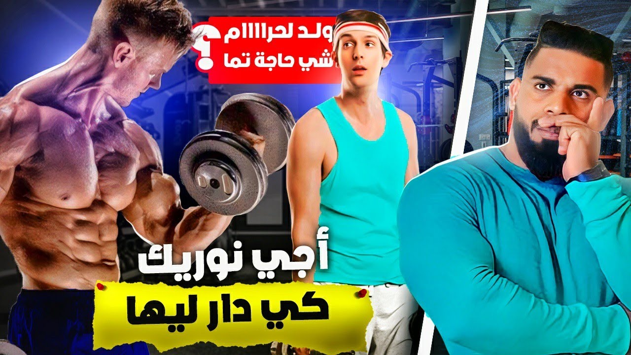 بناء العضلات للمبتدئين ⚡🚀 7 أسرار و نصائح علمية لن يخبرك بها أحد | ماشي بروتين او دوباج 🤯