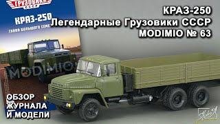 КРАЗ-250. Легендарные грузовики СССР № 63. MODIMIO Collections. Обзор журнала и модели.