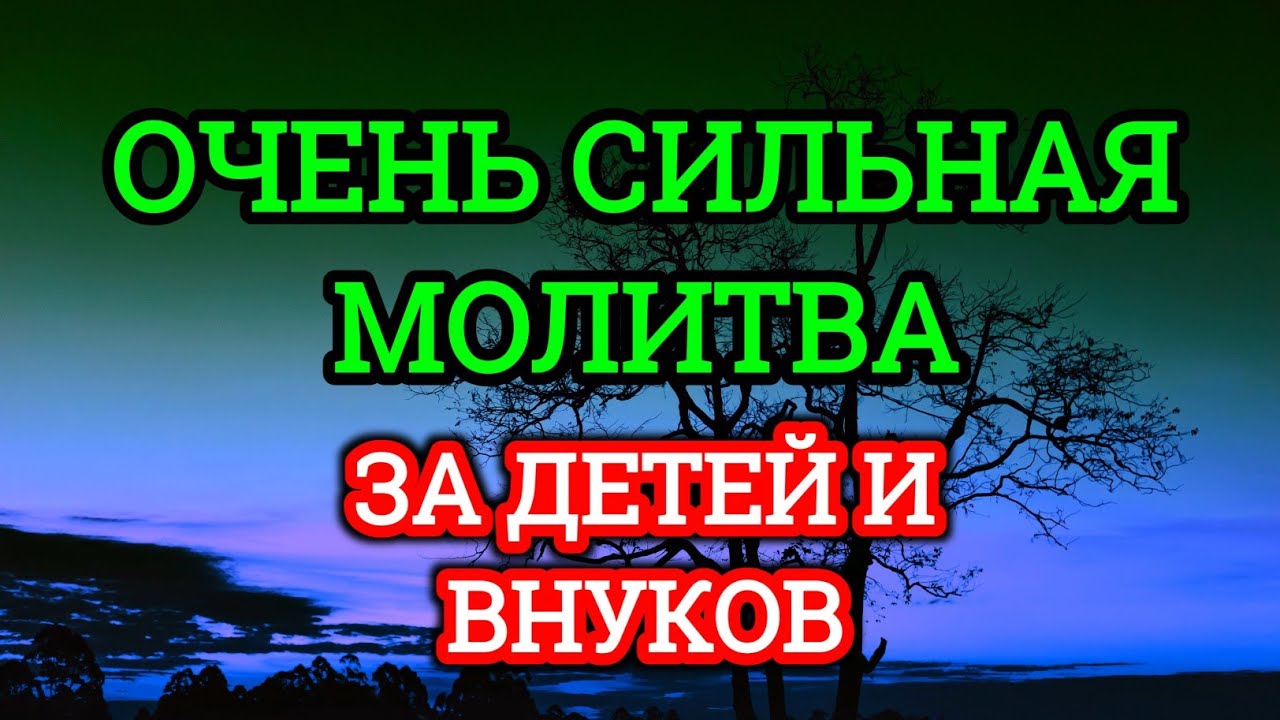 🤲МОЩНАЯ МОЛИТВА ЗА ДЕТЕЙ И ВНУКОВ СОХРАНИ ЭТУ МОЛИТВУ И ЧИТАЙ КАЖДЫЙ ДЕНЬ УТРОМ И ВЕЧЕРОМ